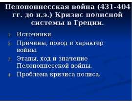 Пелопоннесская война (431-404 гг
