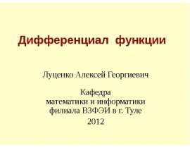 Дифференциал функции