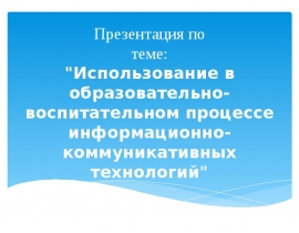 Использование в образовательно-воспитательном процессе информационно-коммуникативных технологий