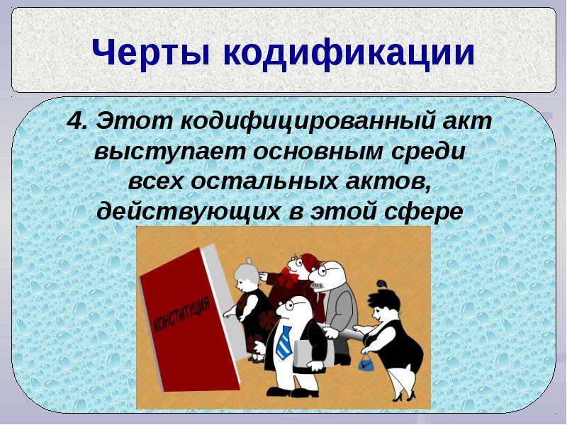 Кодификация литературного языка это. Способы кодифицирования языка. Кодифицированная речь. Кодифицирование права. Кодифицированный это.