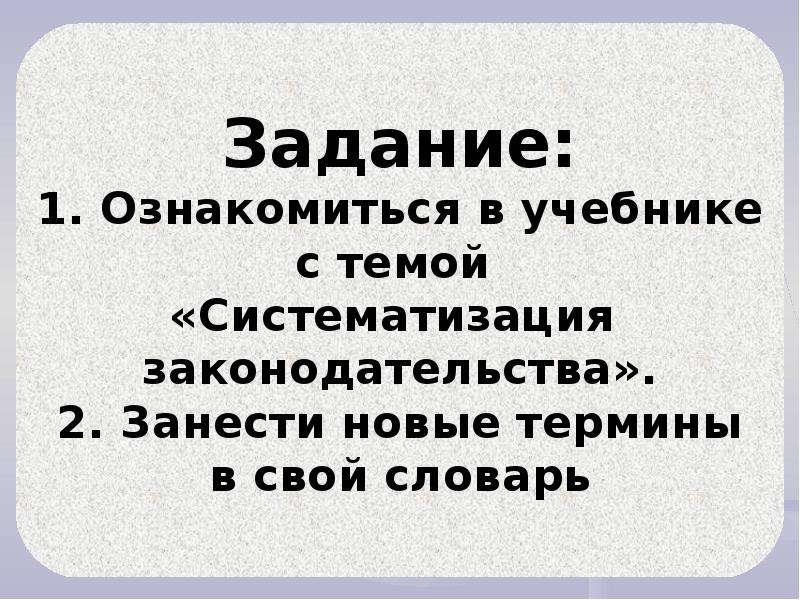 Систематизация российского законодательства была осуществлена под руководством. В установленном порядке.