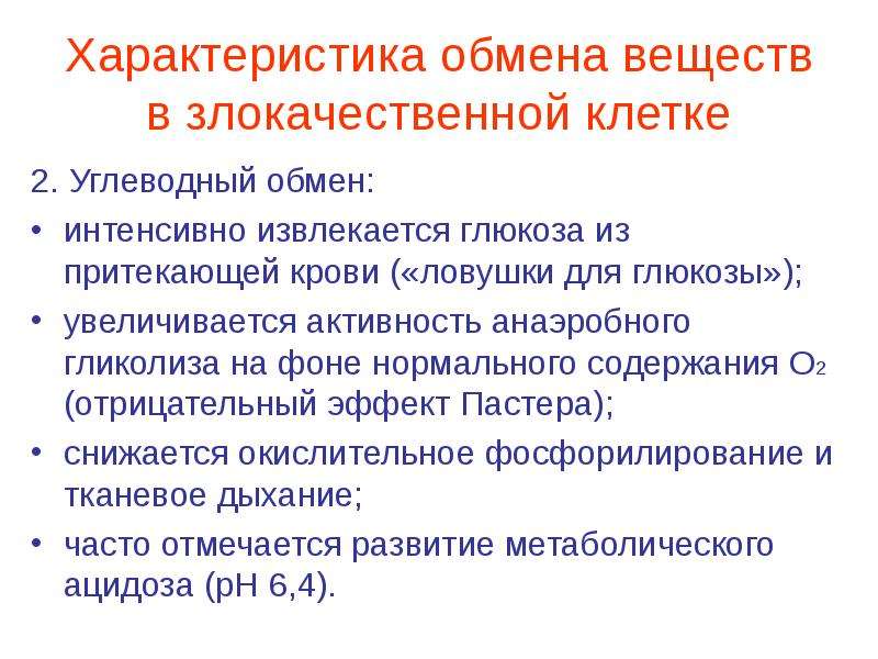 Интенсивный обмен веществ. Метаболические свойства опухолевых клеток. Характеристика обмена. Углеводный обмен опухоли.