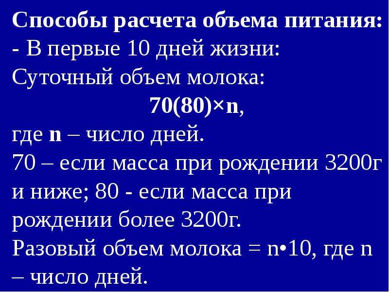 Расчет суточного и разового объема пищи ребенку