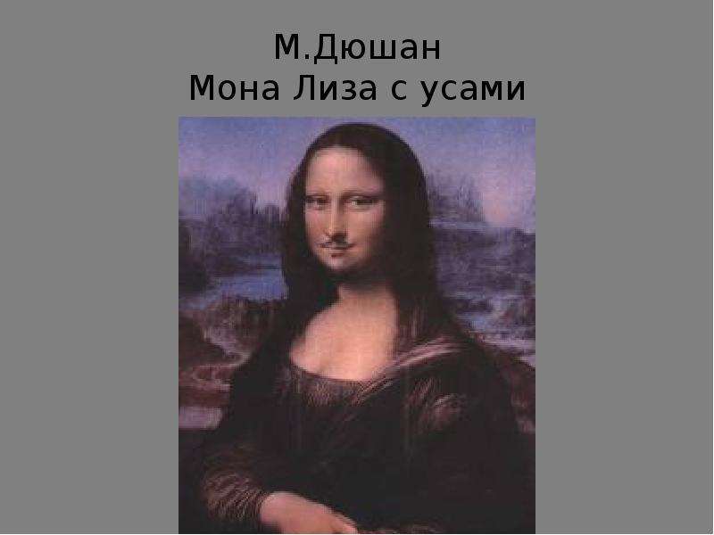 Мона лиза с усами картина