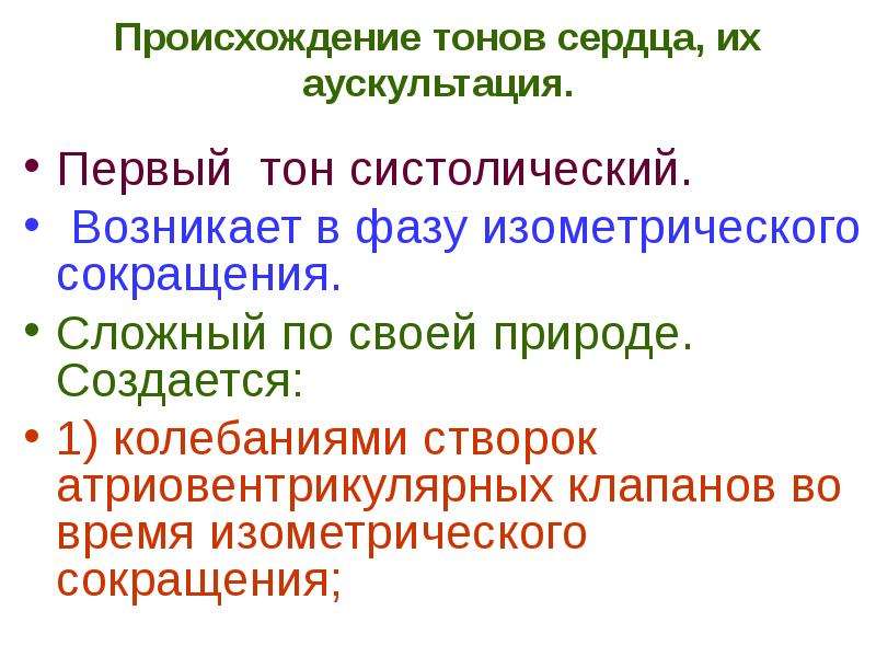 Первый тон. Происхождение сердечных тонов. Происхождение 1 тона сердца. Возникновение тонов сердца. Происхождение 4 тона сердца.