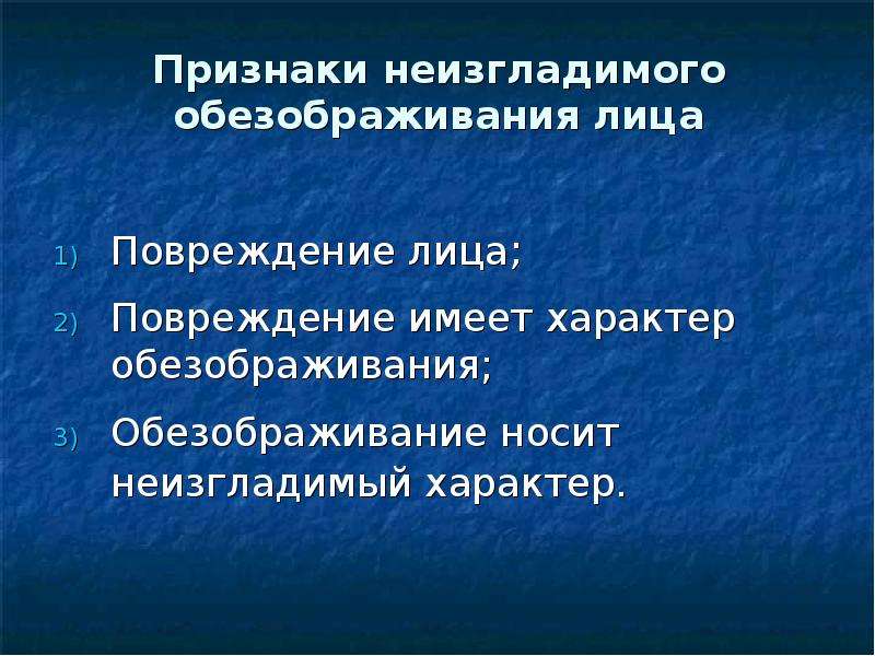 Произвел неизгладимое. Неизгладимое обезображивание. Неизгладимость повреждения лица. Неизгладимость обезображивания лица устанавливается. Обезображивание лица признак.