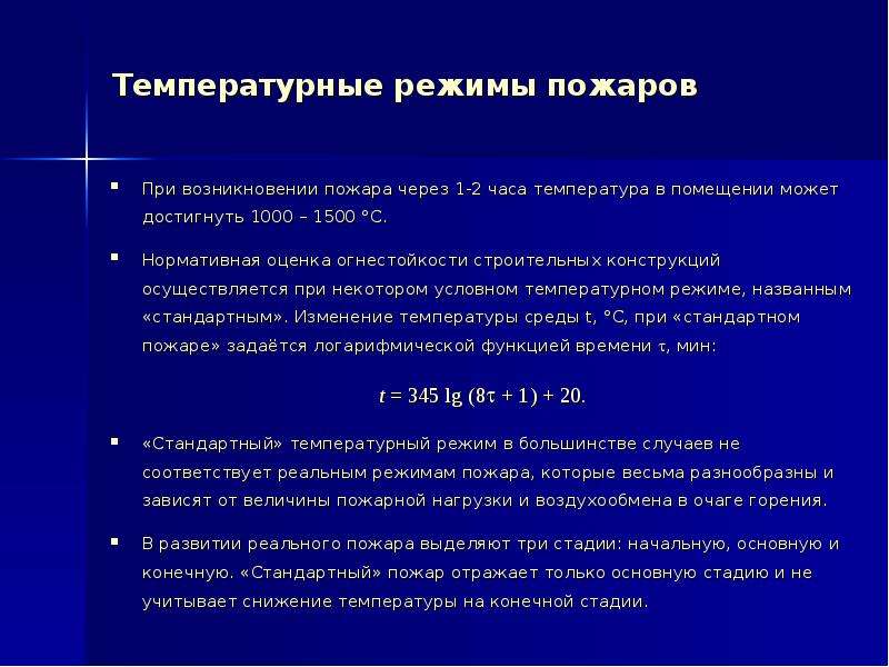 Условная температура. Температурный режим при пожаре в помещениях. Стандартный температурный режим пожара. Теплопередача температурный режим пожара. График стандартного пожара.