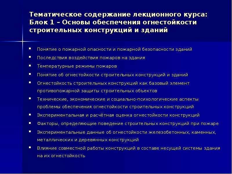 Устойчивость сооружений при пожаре. Поведение строительных конструкций при пожаре. Понятие огнестойкости конструкции. Обеспечение устойчивости зданий и сооружений. Обеспечение устойчивости зданий при пожаре.