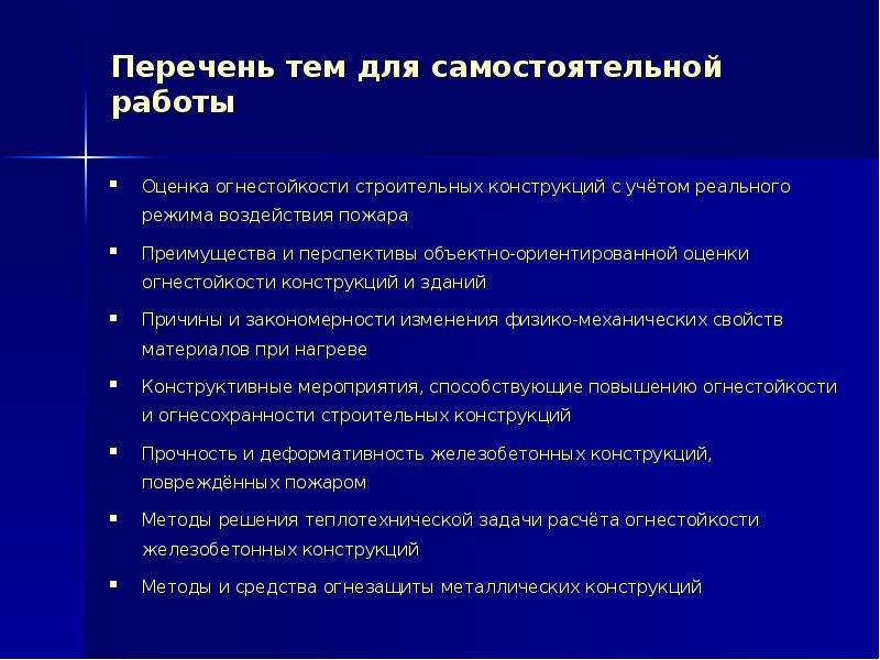 Презентация на тему огнестойкость строительных конструкций