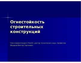 Огнестойкость строительных конструкций
