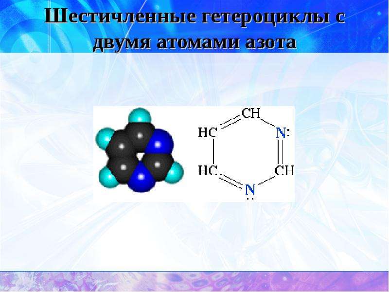 Двойные атомы. Пятичленные гетероциклы с 2 атомами. Пятичленные гетероциклы с одним атомом азота. Пятичленные гидроциклы с 2 атомами азота. Шестичленный гетероцикл с 2 атомами азота.