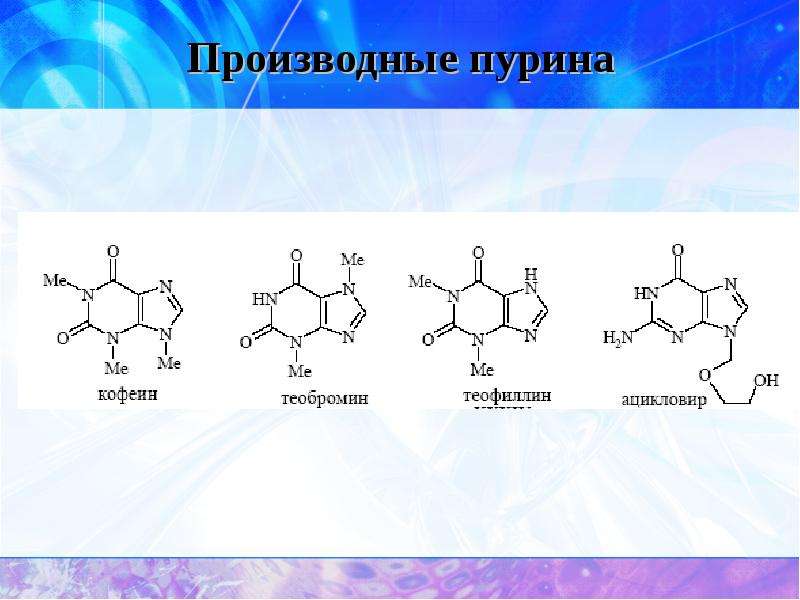 Производные пурина подлинность