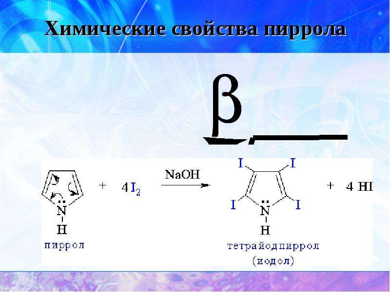 Пиррол химические свойства