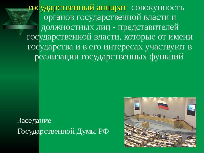 Содержание государственного аппарата это доход. Деятельность государственного аппарата. Наличие государственного аппарата.