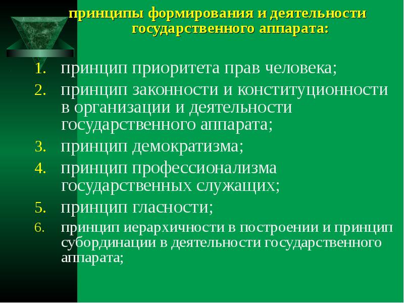 Принципы государственного аппарата