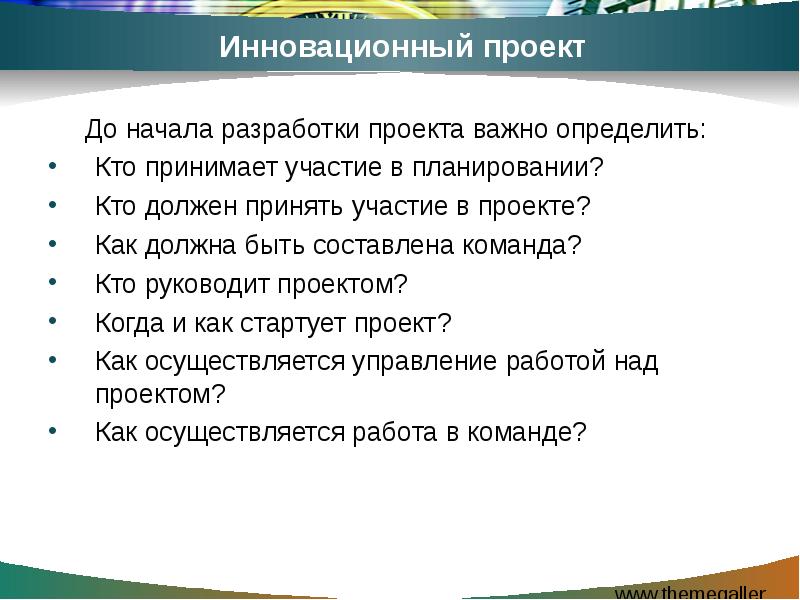 В разработке проекта желательно участие