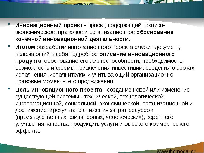 Что является результатом выполнения инновационного проекта