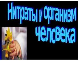 Нитраты и организм человека