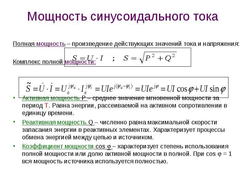 Проходящая мощность. Реактивная мощность переменного тока. Полная мощность цепи переменного синусоидального тока....