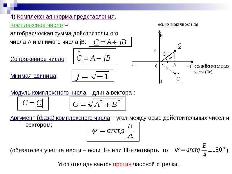 Алгебраическая форма записи комплексного числа. Комплексные числа формы представления комплексных чисел. Алгебраическая форма записи комплексного числа векторной формой.. Полярная форма комплексного числа.