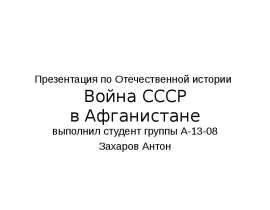 Война СССР в Афганистане