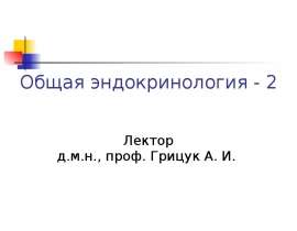 Общая эндокринология