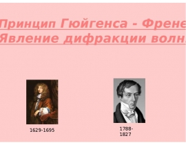Принцип Гюйгенса-Френеля.Дифракция волн