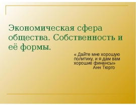 Экономическая сфера общества. Собственность и её формы.