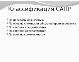 Классификация САПР
