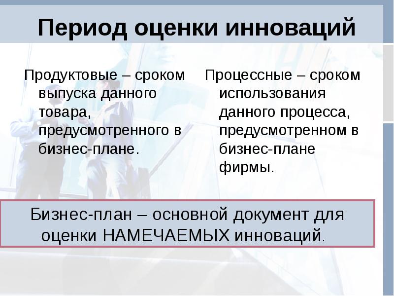 Оцениваемый период. Период оценки инноваций. Период оценки. Базовый период оценки. Оценочный период.