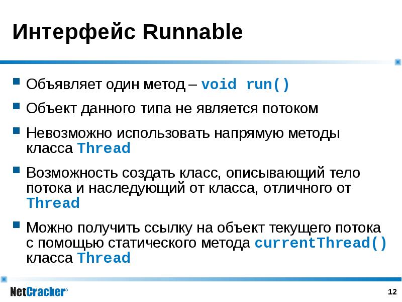 Интерфейс Runnable Объявляет один метод – void run() Объект данного типа не является потоком Невозмо