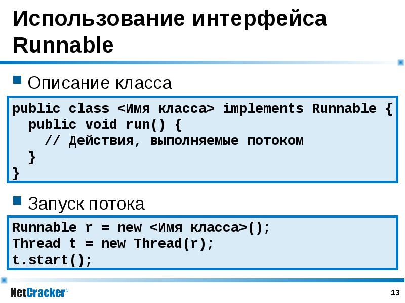 Использование интерфейса Runnable Описание класса