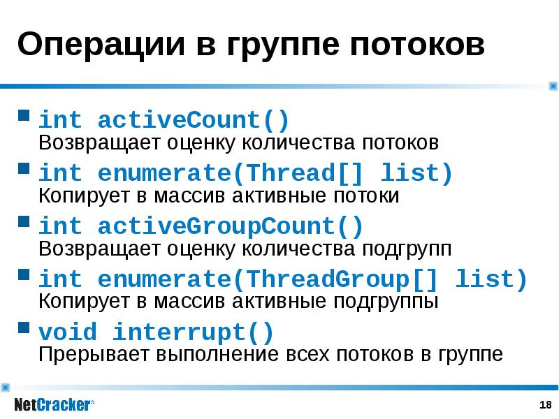 Операции в группе потоков int activeCount() Возвращает оценку количества потоков int enumerate(Threa