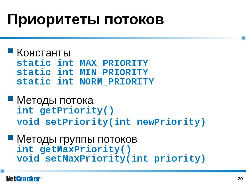 Приоритеты потоков Константы static int MAX_PRIORITY static int MIN_PRIORITY static int NORM_PRIORIT