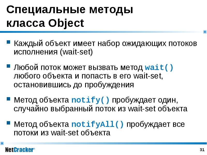 Специальные методы класса Object Каждый объект имеет набор ожидающих потоков исполнения (wait-set) Л