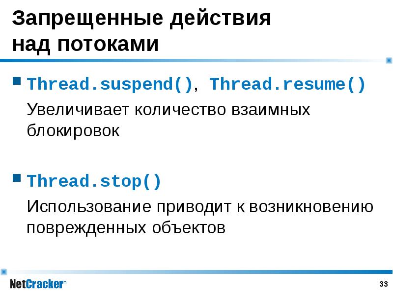 Запрещенные действия над потоками Thread. suspend(), Thread. resume() Увеличивает количество взаимны