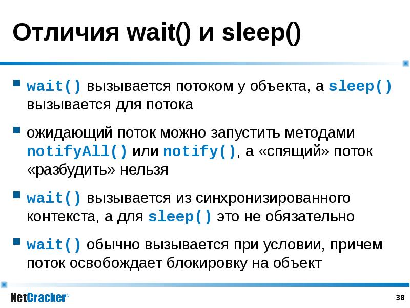 Отличия wait() и sleep() wait() вызывается потоком у объекта, а sleep() вызывается для потока ожидаю