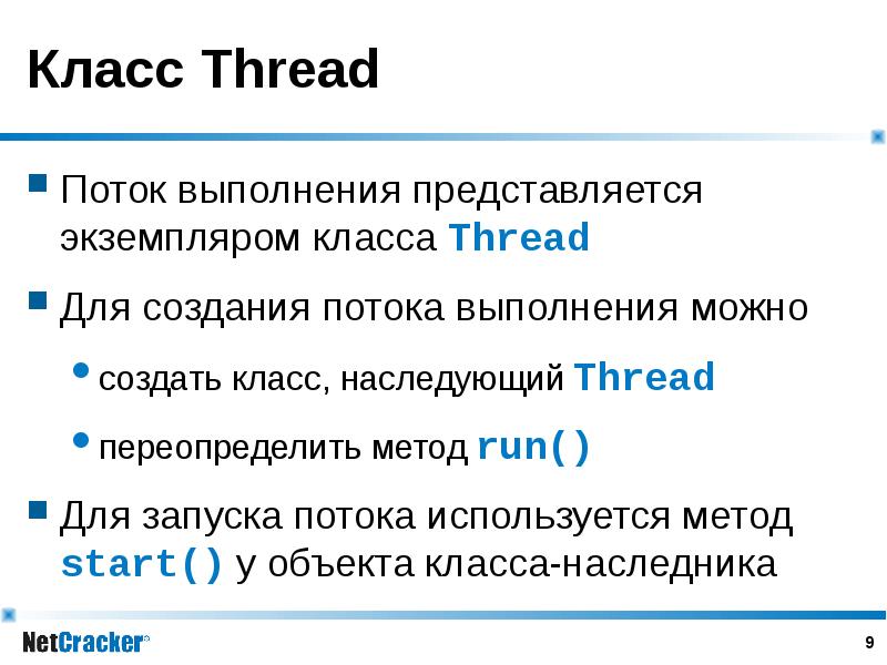 Класс Thread Поток выполнения представляется экземпляром класса Thread Для создания потока выполнени