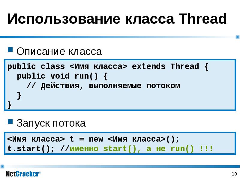 Использование класса Thread Описание класса Запуск потока