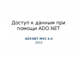 Доступ к данным при помощи ADO.NET