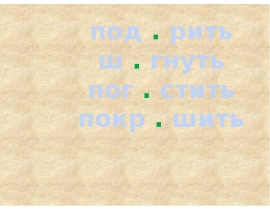 Как узнать буквы корня в н_д