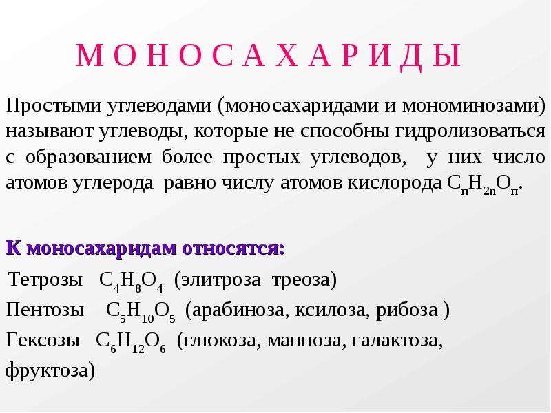 Глюкоза относится к. К углеводам моносахаридам относятся. К моносахаридам относят. Вещества относящиеся к моносахаридам. К моносахаридам относятся Глюкоза.