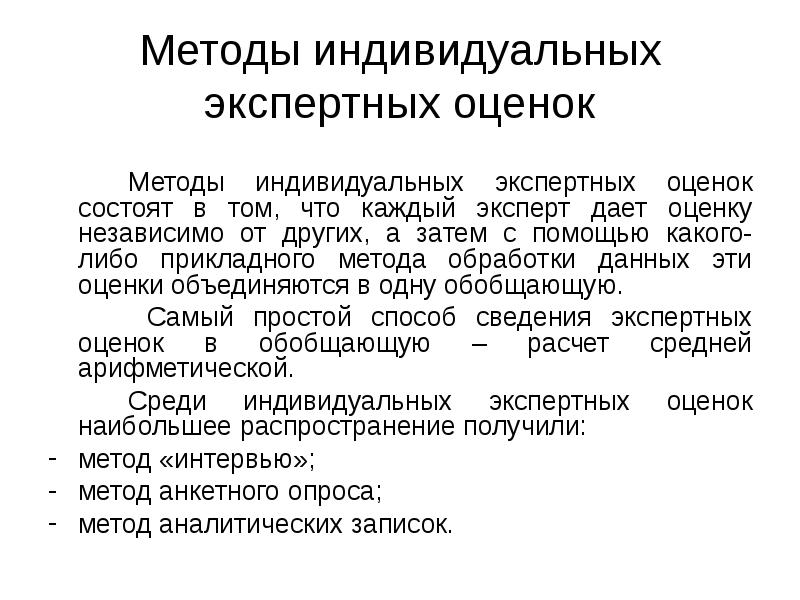 Экспертные оценки применяются