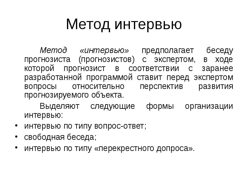 Метод интервью