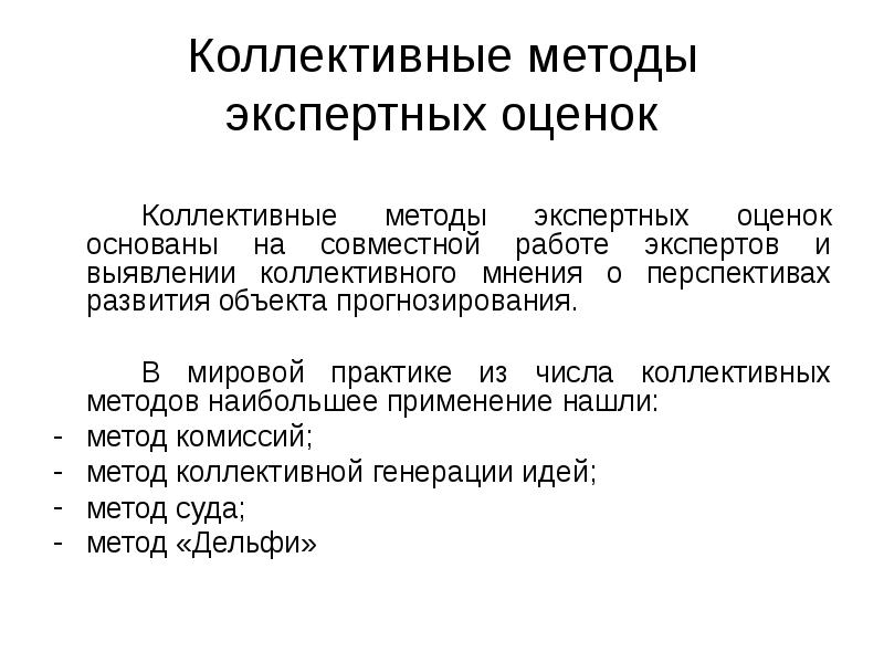 Метод экспертных оценок в прогнозировании презентация