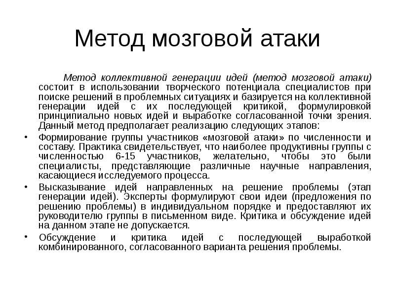 Методы генерации идей. Метод мозговой атаки. Мозговая атака суть метода. Сущность метода мозговой атаки. Метод типа мозговой атаки.