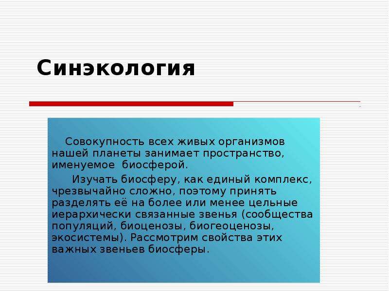 Синэкология. Синэкология примеры. Синэкология изучает. Синэкология уровень организации.