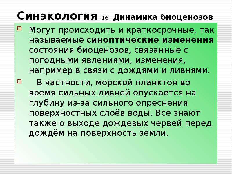 Произошло изменение состояния. Синэкология презентация. Синэкология изучает. Синэкология примеры. Синэкология это кратко.