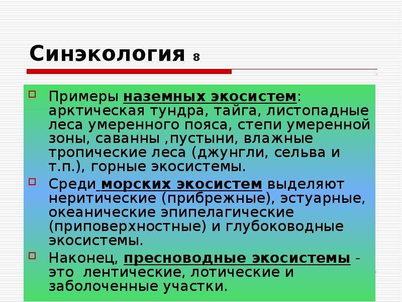 Синэкология. Синэкология примеры. Синэкология экология сообществ. Синэкология изучает. Синэкология презентация.