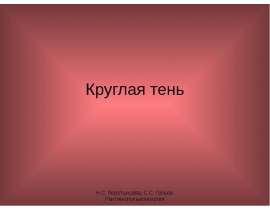 Круглая тень